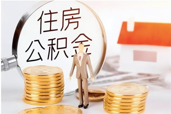 神木离职半年公积金怎么取（离职半年公积金怎么提取）