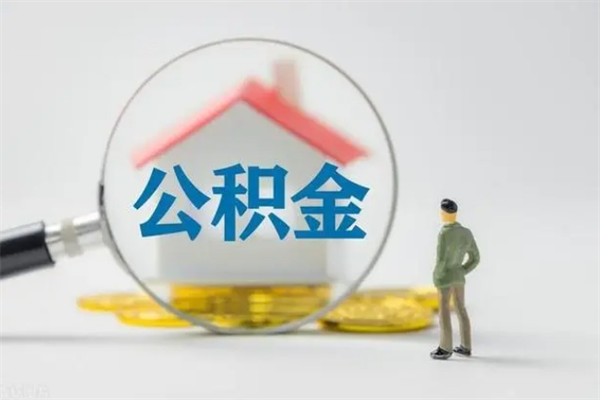 神木离职了省直公积金怎么取出来（省公积金辞职后可以提取吗）