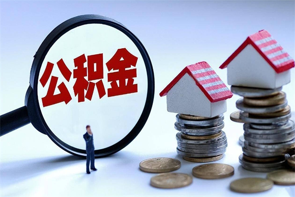 神木辞职后可以领取住房公积金吗（辞职后能领住房公积金吗）