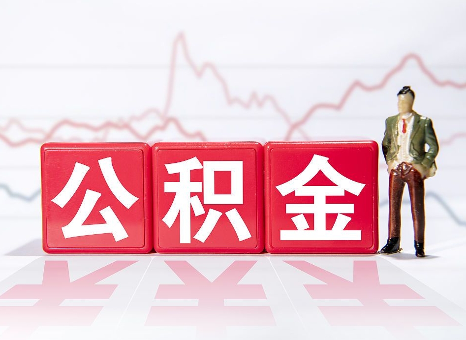 神木离职后取公积金（离职后取公积金需要哪些手续2021）