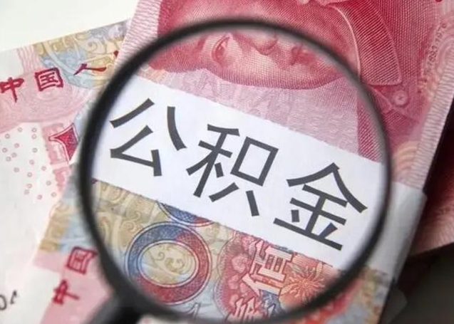 神木2023年怎么取公积金（21年公积金提取条件）