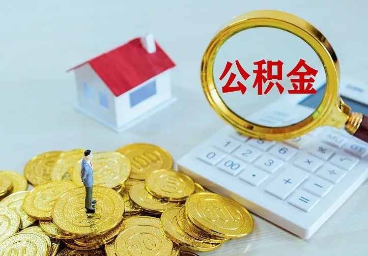 神木辞职取住房公积金（辞职取住房公积金需要什么手续）