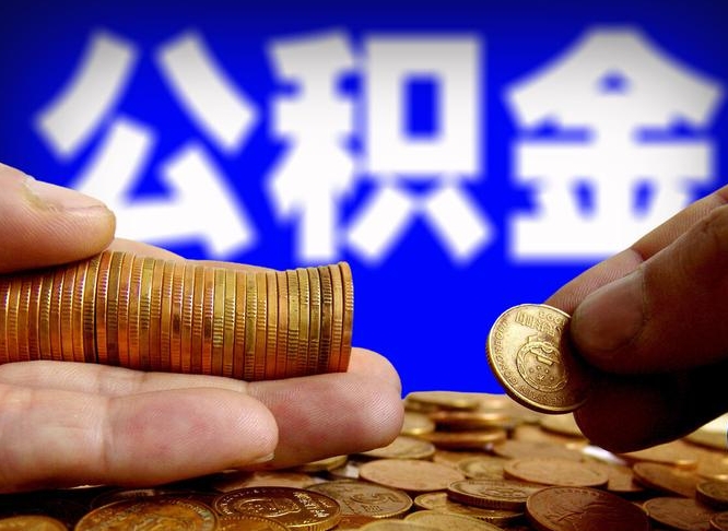 神木代取公积金（代取公积金流程）